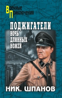 Поджигатели. Ночь длинных ножей - Николай Шпанов - Читать книги онлайн | Слушать аудиокниги онлайн | Электронная библиотека books-lib.com
