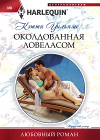 Околдованная ловеласом - Кэтти Уильямс - Читать книги онлайн | Слушать аудиокниги онлайн | Электронная библиотека books-lib.com