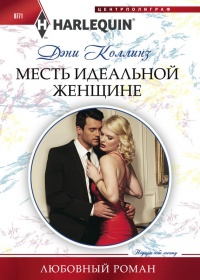 Месть идеальной женщине - Дэни Коллинз - Читать книги онлайн | Слушать аудиокниги онлайн | Электронная библиотека books-lib.com