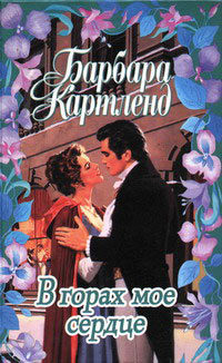 В горах мое сердце - Барбара Картленд - Читать книги онлайн | Слушать аудиокниги онлайн | Электронная библиотека books-lib.com