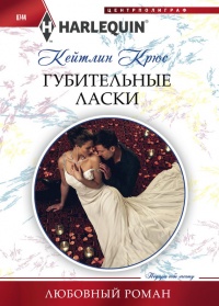 Губительные ласки - Кейтлин Крюс - Читать книги онлайн | Слушать аудиокниги онлайн | Электронная библиотека books-lib.com