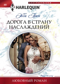 Дорога в страну наслаждения - Эбби Грин - Читать книги онлайн | Слушать аудиокниги онлайн | Электронная библиотека books-lib.com