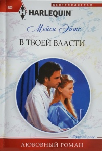 В твоей власти - Мейси Ейтс - Читать книги онлайн | Слушать аудиокниги онлайн | Электронная библиотека books-lib.com