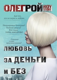 Любовь за деньги и без - Олег Рой - Читать книги онлайн | Слушать аудиокниги онлайн | Электронная библиотека books-lib.com