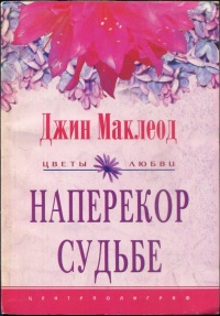 Наперекор судьбе - Джин Маклеод - Читать книги онлайн | Слушать аудиокниги онлайн | Электронная библиотека books-lib.com