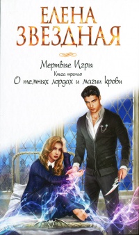 Мертвые Игры. Книга 3. О темных лордах и магии крови - Елена Звездная - Читать книги онлайн | Слушать аудиокниги онлайн | Электронная библиотека books-lib.com