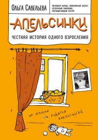 Апельсинки. Честная история одного взросления - Ольга Савельева - Читать книги онлайн | Слушать аудиокниги онлайн | Электронная библиотека books-lib.com