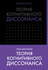 Теория когнитивного диссонанса - Леон Фестингер - Читать книги онлайн | Слушать аудиокниги онлайн | Электронная библиотека books-lib.com