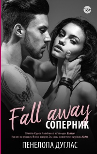 Соперник - Пенелопа Дуглас - Читать книги онлайн | Слушать аудиокниги онлайн | Электронная библиотека books-lib.com