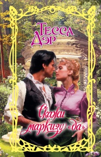 Скажи маркизу &quot;да&quot; - Тесса Дэр - Читать книги онлайн | Слушать аудиокниги онлайн | Электронная библиотека books-lib.com