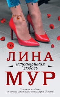Неправильная любовь - Лина Мур - Читать книги онлайн | Слушать аудиокниги онлайн | Электронная библиотека books-lib.com