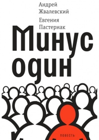 Минус один - Евгения Пастернак - Читать книги онлайн | Слушать аудиокниги онлайн | Электронная библиотека books-lib.com