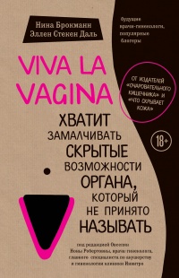 Viva la vagina. Хватит замалчивать скрытые возможности органа, который не принято называть - Эллен Стёкен Даль - Читать книги онлайн | Слушать аудиокниги онлайн | Электронная библиотека books-lib.com