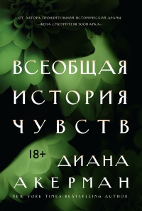 Всеобщая история чувств - Диана Акерман - Читать книги онлайн | Слушать аудиокниги онлайн | Электронная библиотека books-lib.com