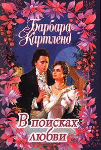 В поисках любви - Барбара Картленд - Читать книги онлайн | Слушать аудиокниги онлайн | Электронная библиотека books-lib.com