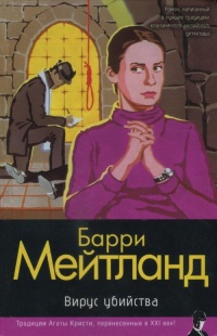 Вирус убийства - Барри Мейтланд - Читать книги онлайн | Слушать аудиокниги онлайн | Электронная библиотека books-lib.com