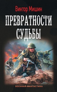 Превратности судьбы - Виктор Мишин - Читать книги онлайн | Слушать аудиокниги онлайн | Электронная библиотека books-lib.com