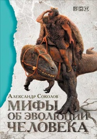 Мифы об эволюции человека - Александр Соколов - Читать книги онлайн | Слушать аудиокниги онлайн | Электронная библиотека books-lib.com