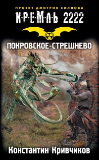 Кремль 2222. Покровское-Стрешнево - Константин Кривчиков - Читать книги онлайн | Слушать аудиокниги онлайн | Электронная библиотека books-lib.com