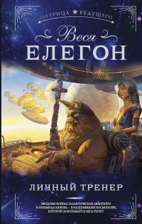 Личный тренер - Веся Елегон - Читать книги онлайн | Слушать аудиокниги онлайн | Электронная библиотека books-lib.com