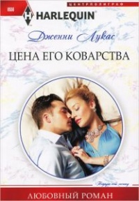 Цена его коварства - Дженни Лукас - Читать книги онлайн | Слушать аудиокниги онлайн | Электронная библиотека books-lib.com