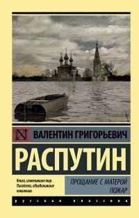 Прощание с Матерой. Пожар - Валентин Распутин - Читать книги онлайн | Слушать аудиокниги онлайн | Электронная библиотека books-lib.com