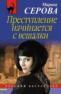 Преступление начинается с вешалки - Марина Серова - Читать книги онлайн | Слушать аудиокниги онлайн | Электронная библиотека books-lib.com