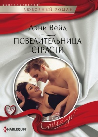 Повелительница страсти - Дэни Вейд - Читать книги онлайн | Слушать аудиокниги онлайн | Электронная библиотека books-lib.com