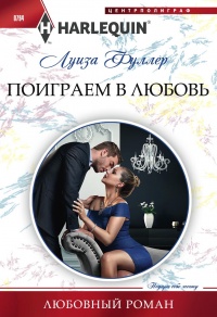 Поиграем в любовь - Луиза Фуллер - Читать книги онлайн | Слушать аудиокниги онлайн | Электронная библиотека books-lib.com