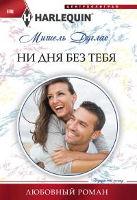 Ни дня без тебя - Мишель Дуглас - Читать книги онлайн | Слушать аудиокниги онлайн | Электронная библиотека books-lib.com