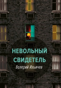 Невольный свидетель - Валерий Ильичев - Читать книги онлайн | Слушать аудиокниги онлайн | Электронная библиотека books-lib.com