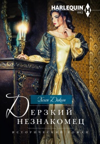 Дерзкий незнакомец - Хелен Диксон - Читать книги онлайн | Слушать аудиокниги онлайн | Электронная библиотека books-lib.com