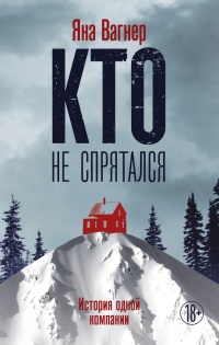 Кто не спрятался - Яна Вагнер - Читать книги онлайн | Слушать аудиокниги онлайн | Электронная библиотека books-lib.com