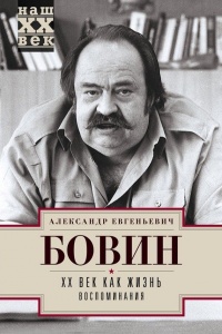 XX век как жизнь. Воспоминания - Александр Бовин - Читать книги онлайн | Слушать аудиокниги онлайн | Электронная библиотека books-lib.com