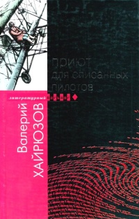 Приют для списанных пилотов - Валерий Хайрюзов - Читать книги онлайн | Слушать аудиокниги онлайн | Электронная библиотека books-lib.com