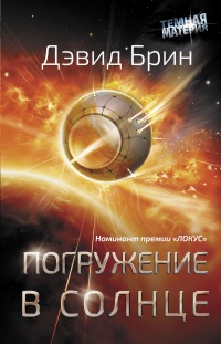 Погружение в Солнце - Дэвид Брин - Читать книги онлайн | Слушать аудиокниги онлайн | Электронная библиотека books-lib.com