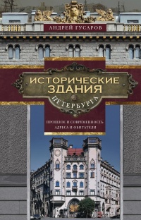 Исторические здания Петербурга. Прошлое и современность. Адреса и обитатели - Андрей Гусаров - Читать книги онлайн | Слушать аудиокниги онлайн | Электронная библиотека books-lib.com