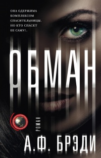 Обман - А. Брэди - Читать книги онлайн | Слушать аудиокниги онлайн | Электронная библиотека books-lib.com