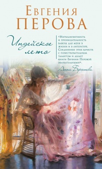 Индейское лето - Евгения Перова - Читать книги онлайн | Слушать аудиокниги онлайн | Электронная библиотека books-lib.com
