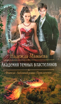Академия темных властелинов - Надежда Мамаева - Читать книги онлайн | Слушать аудиокниги онлайн | Электронная библиотека books-lib.com
