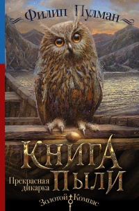 Книга Пыли. Прекрасная дикарка - Филип Пулман - Читать книги онлайн | Слушать аудиокниги онлайн | Электронная библиотека books-lib.com