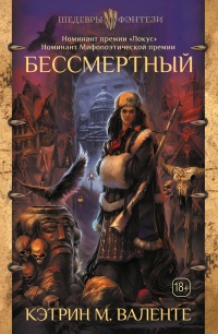 Бессмертный - Кэтрин М. Валенте - Читать книги онлайн | Слушать аудиокниги онлайн | Электронная библиотека books-lib.com