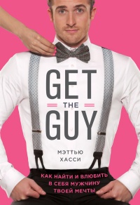 Get the Guy. Как найти и влюбить в себя мужчину твоей мечты - Мэтью Хасси - Читать книги онлайн | Слушать аудиокниги онлайн | Электронная библиотека books-lib.com