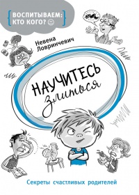 Научитесь злиться. Секреты счастливых родителей - Невена Ловринчевич - Читать книги онлайн | Слушать аудиокниги онлайн | Электронная библиотека books-lib.com