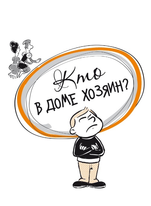 Кто в доме хозяин? Секреты счастливых родителей Кто в доме хозяин? Секреты счастливых родителей