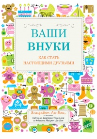 Ваши внуки. Как стать настоящими друзьями - Майрон Ла Бэн - Читать книги онлайн | Слушать аудиокниги онлайн | Электронная библиотека books-lib.com