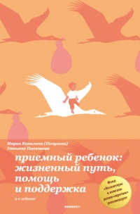 Приемный ребенок. Жизненный путь, помощь и поддержка - Татьяна Панюшева - Читать книги онлайн | Слушать аудиокниги онлайн | Электронная библиотека books-lib.com