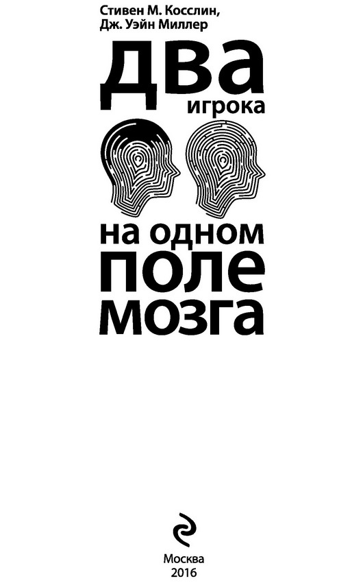 Два игрока на одном поле мозга Два игрока на одном поле мозга