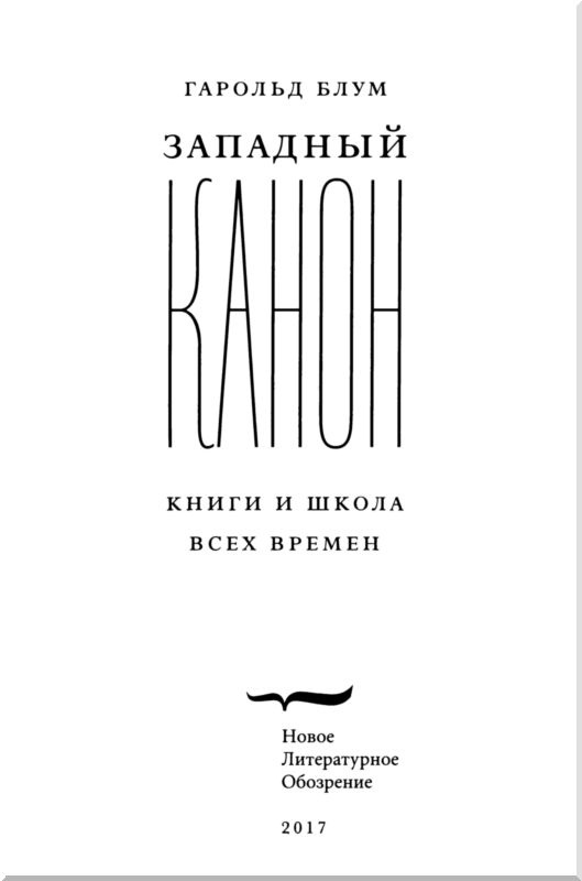 Западный канон. Книги и школа всех времен Западный канон. Книги и школа всех времен
