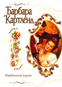 Влюбленный король - Барбара Картленд - Читать книги онлайн | Слушать аудиокниги онлайн | Электронная библиотека books-lib.com
